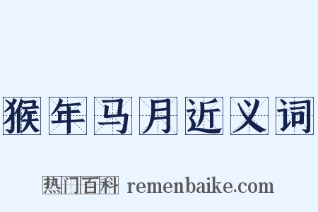 猴年马月近义词是什么意思的图片